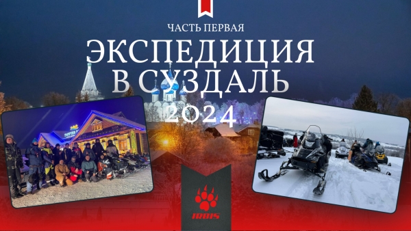 «Экспедиция в Суздаль 2024»: видеообзор путешествия. Часть первая.