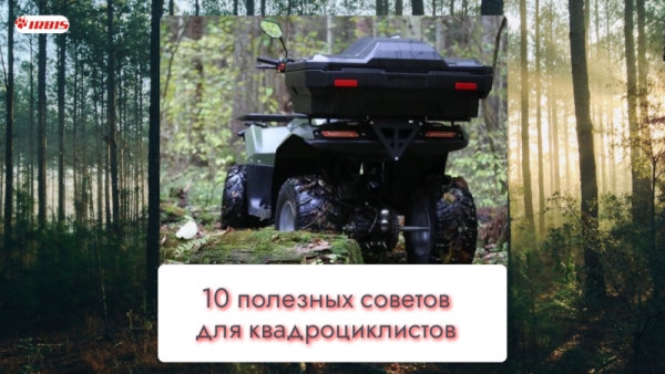 10 полезных советов для квадроциклиста