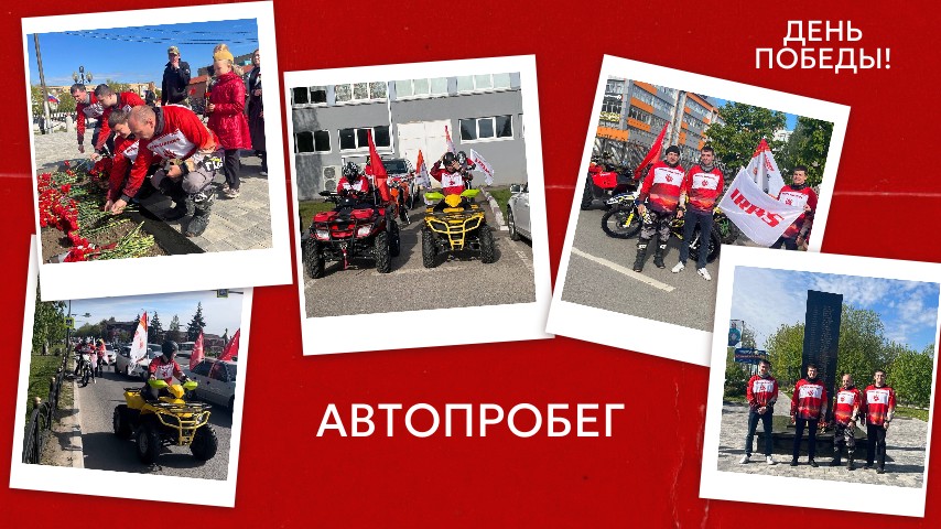 Автопробег, посвященный Дню Победы!