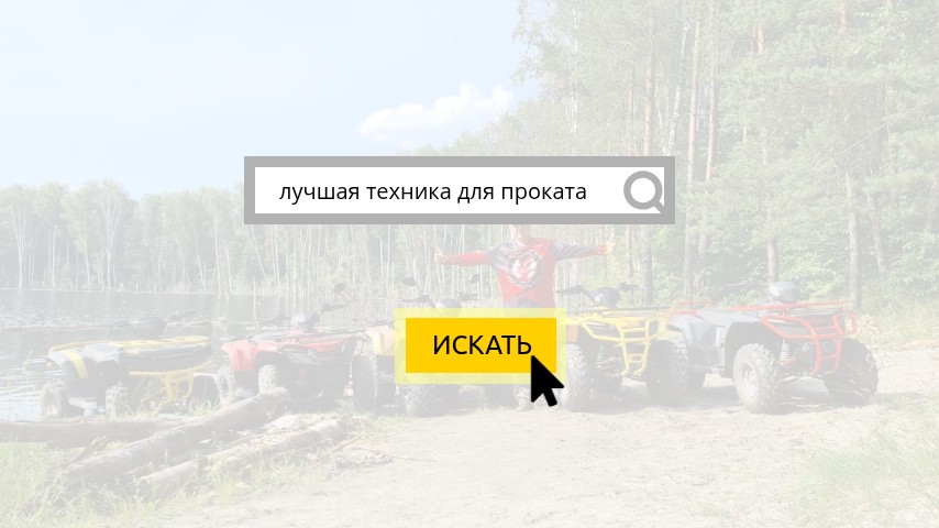Надёжная техника для вашего бизнеса — секрет успеха турфирм и прокатных компаний!
