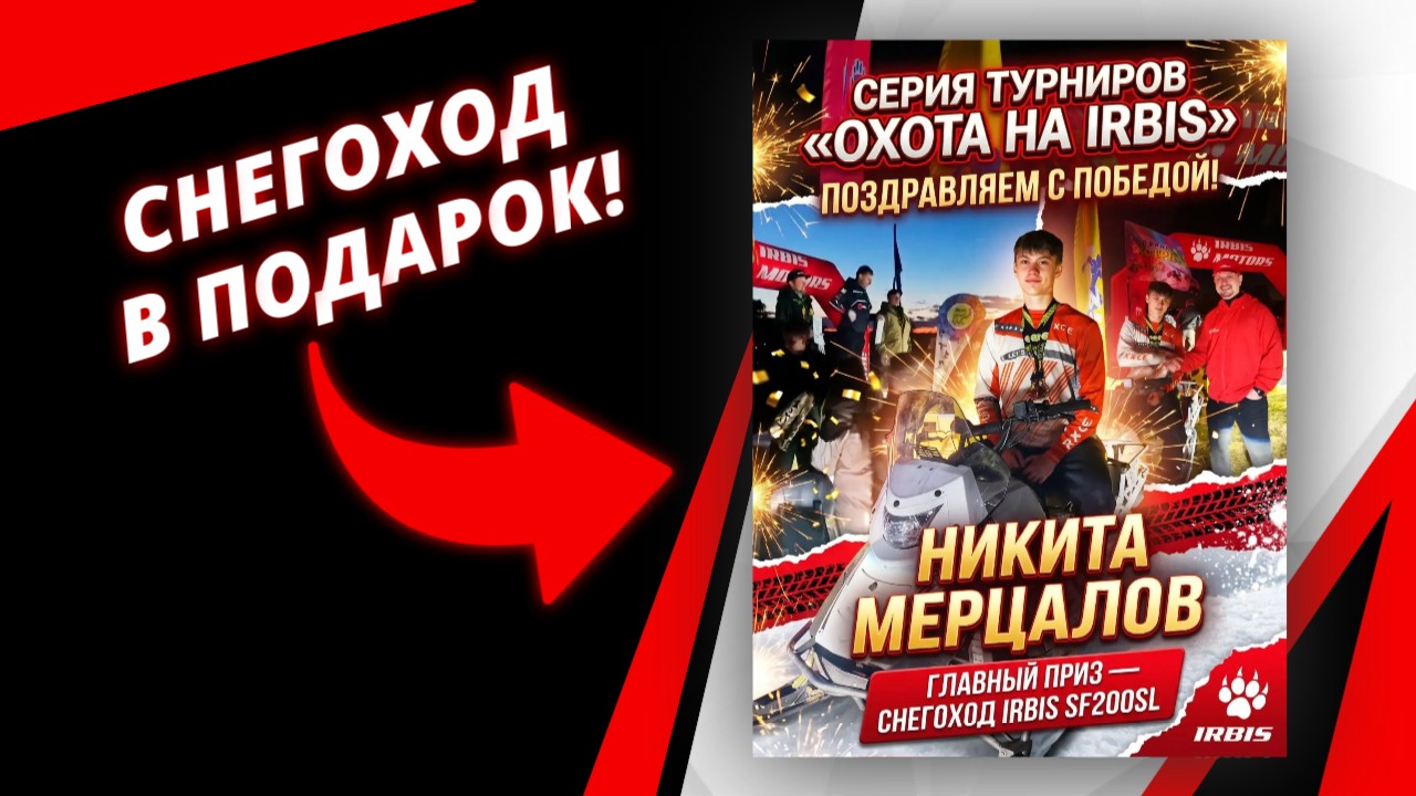 Победитель серии турниров "Охота на IRBIS"