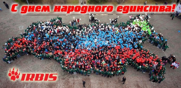День народного единства!