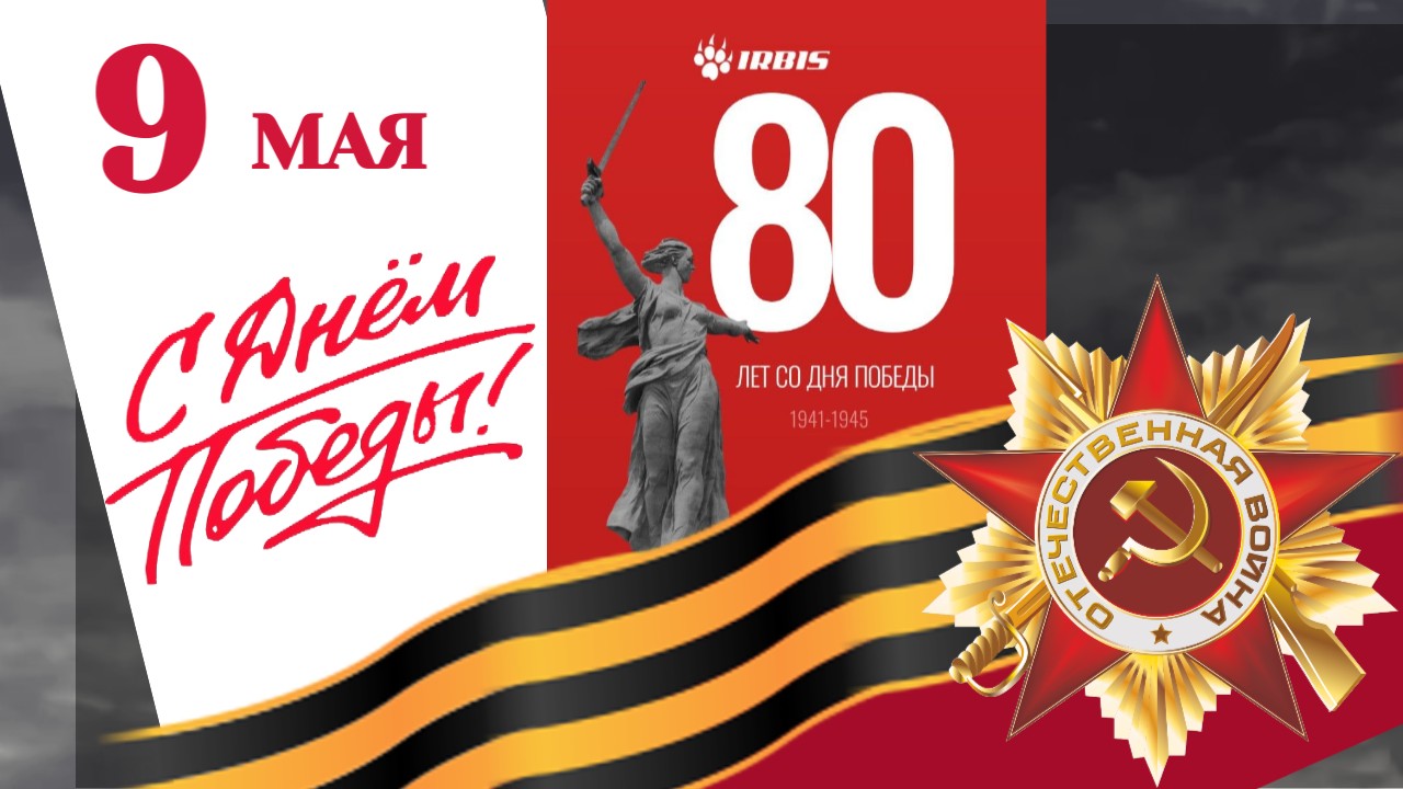 С Днём Великой Победы!