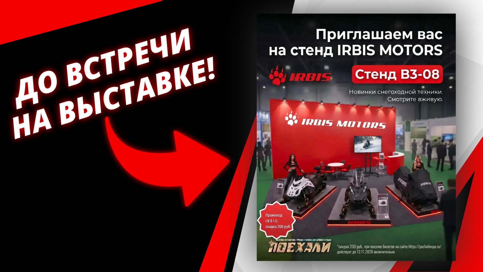 IRBIS на "Мотозиме 2026: Поехали"