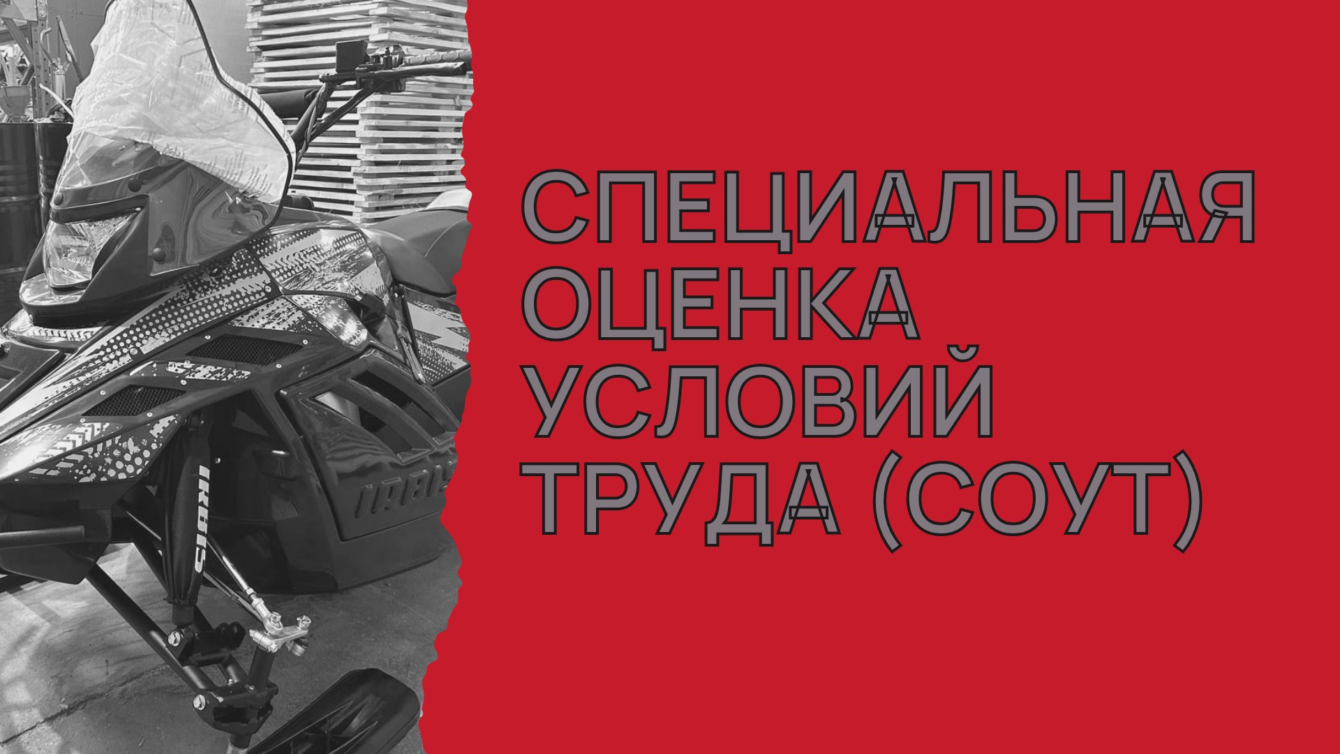 ООО «Ирбис Моторз» информирует о результатах СОУТ