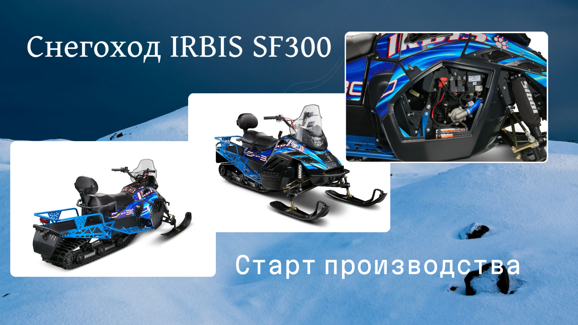 IRBIS SF300: старт производства