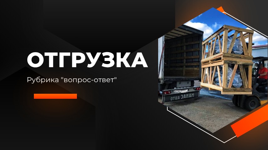 Как и когда происходит отгрузка техники?