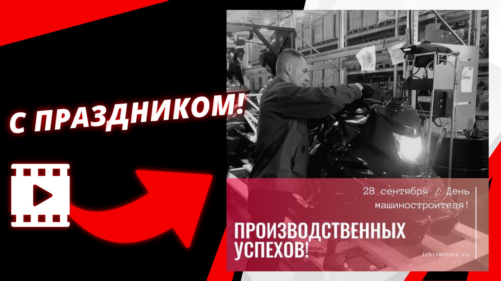 Производственных успехов, развития и прогресса!