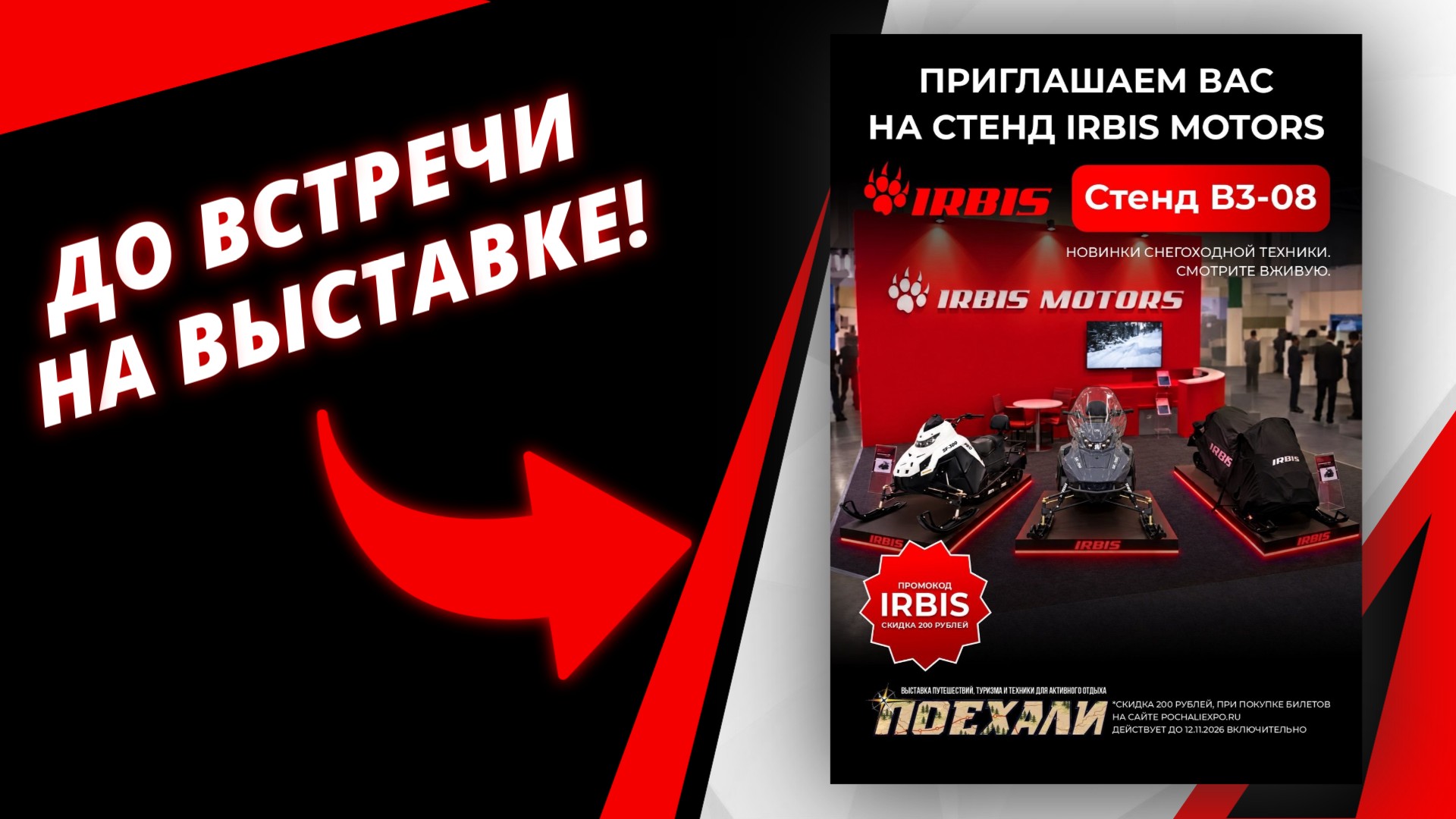 IRBIS на "Мотозиме 2026: Поехали"