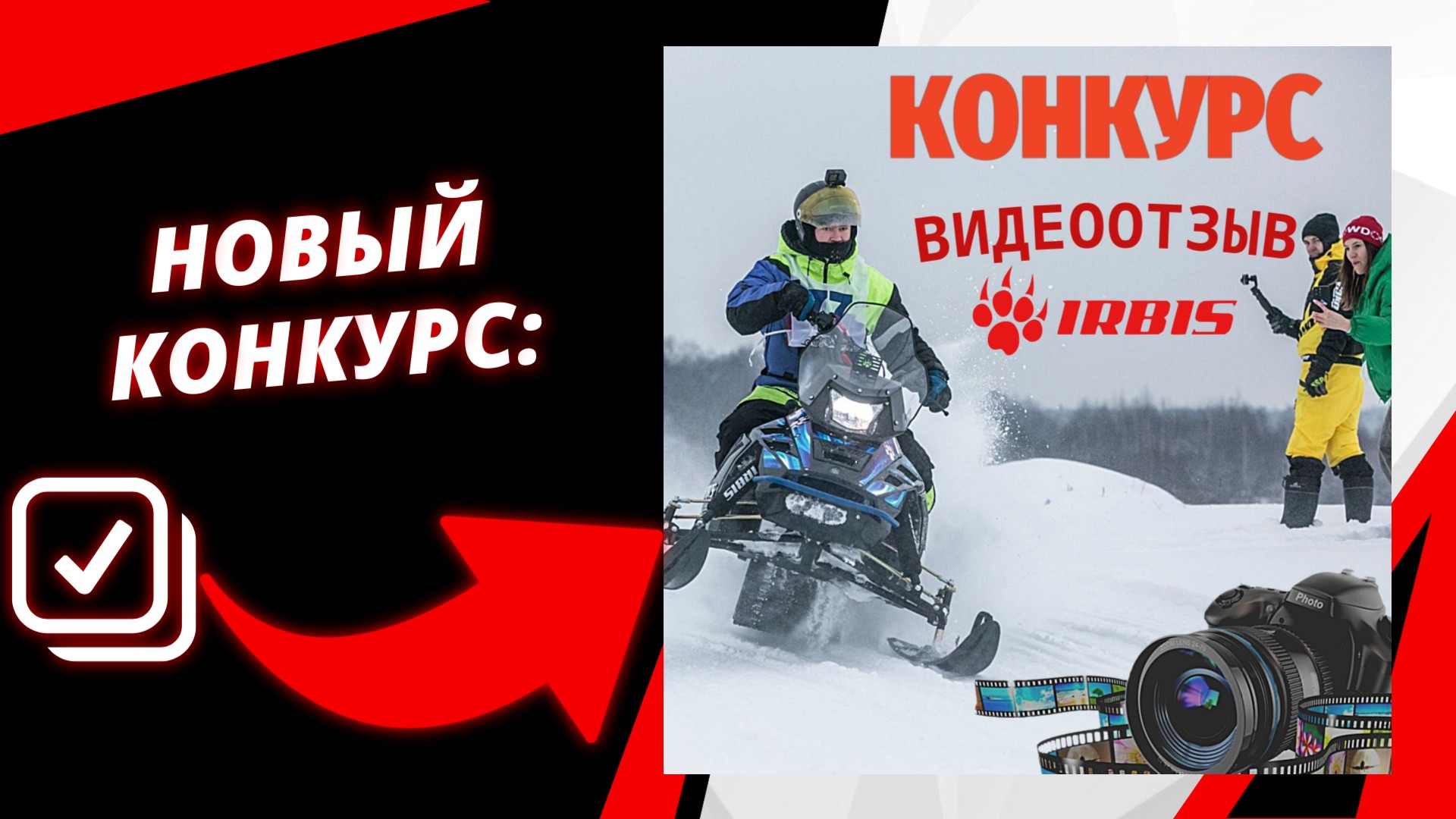 Новый видеоконкурс от ИРБИС