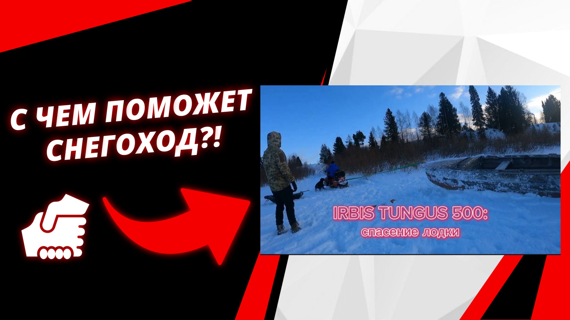 Спасаем лодку из ледового плена