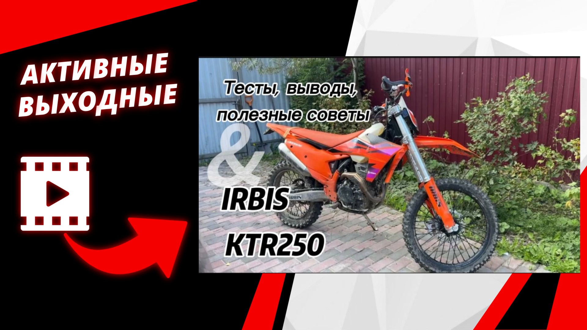 Тесты эндуро IRBIS KTR250