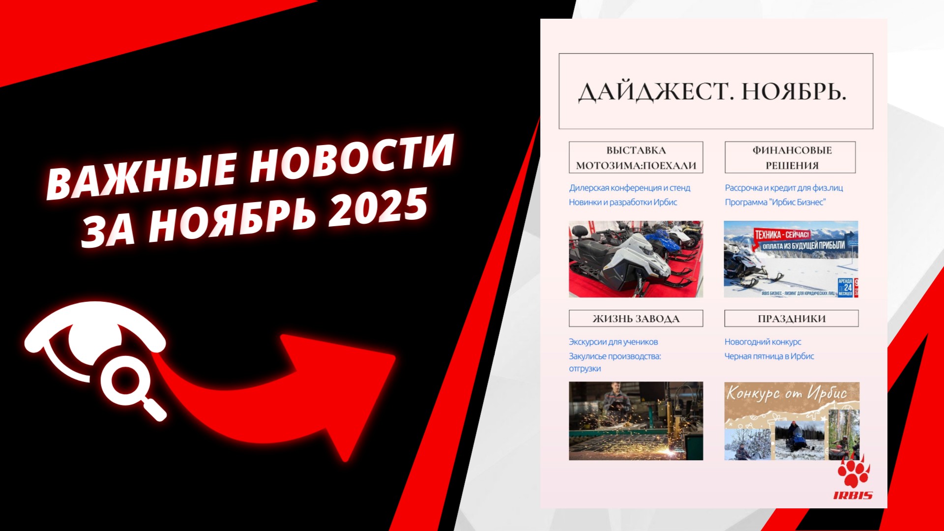 Дайджест новостей Ирбис Моторз: ноябрь 2025