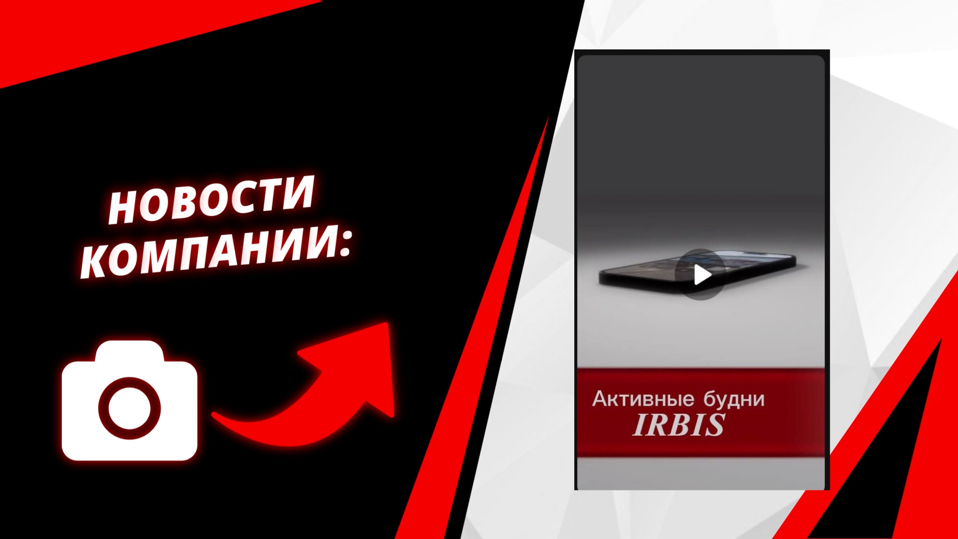 Активные будни в Ирбис: видео с производства