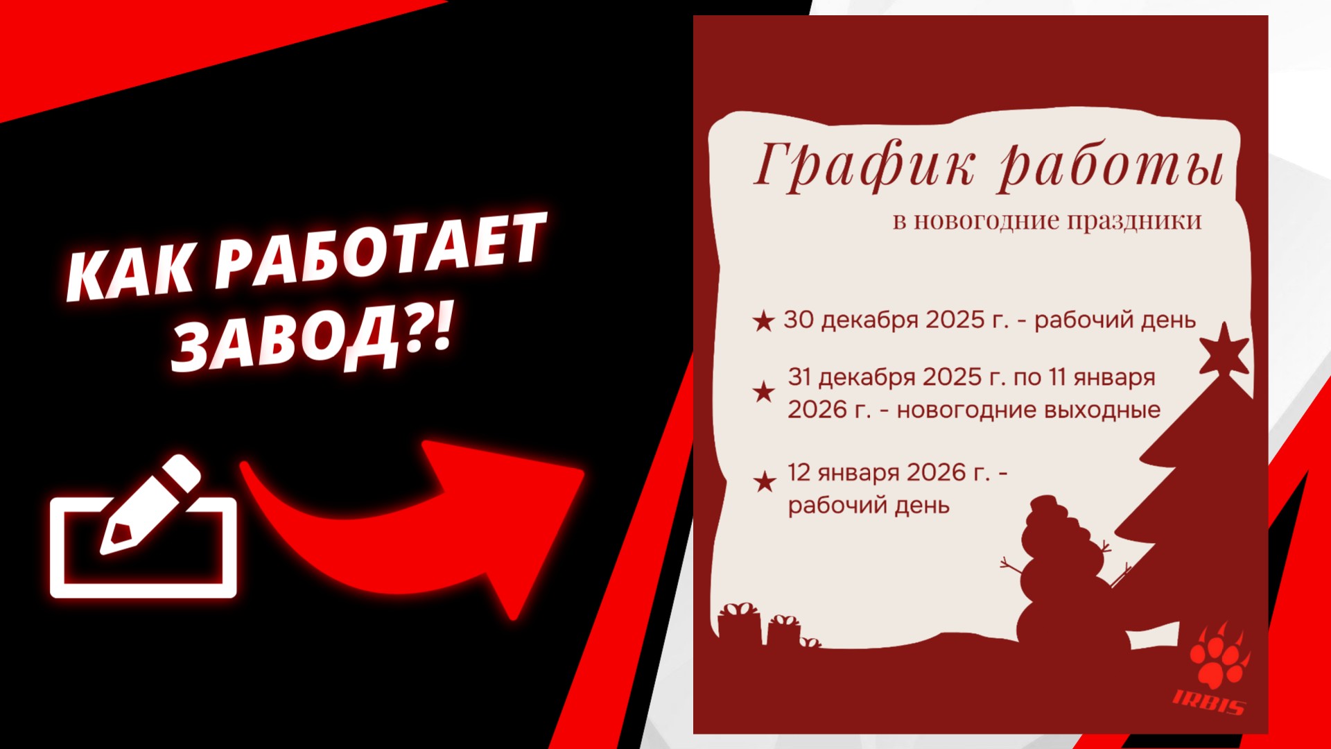 График работы «Ирбис Моторз»