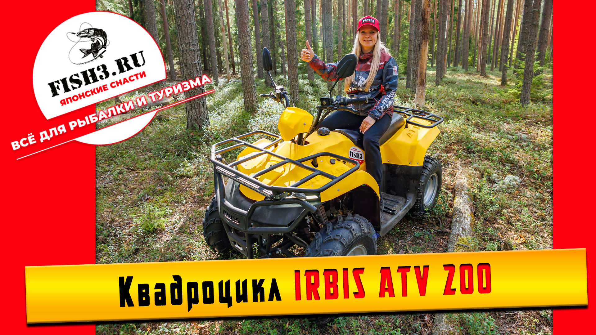 Квадроцикл IRBIS  ATV200 - идеальный летний выбор!