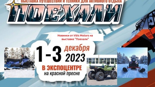 Выставка «Поехали - 2023»