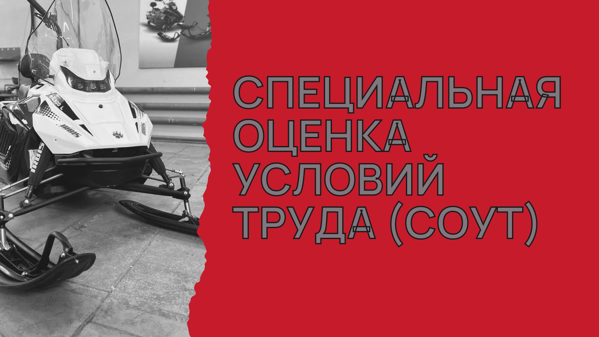 Отчёт о СОУТ: публикуем итоги оценки условий труда в нашей организации