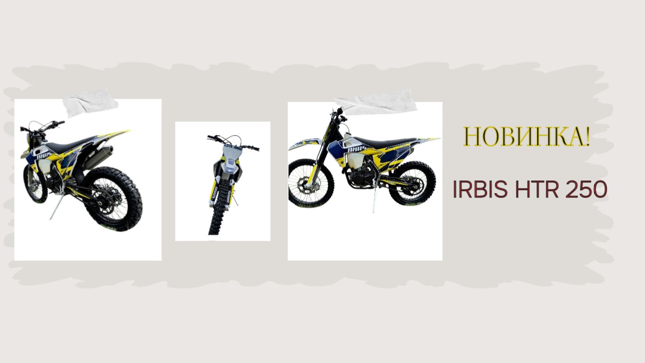 Легкий и маневренный: HTR250 от IRBIS