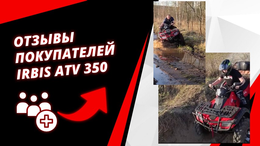 Квадроцикл IRBIS ATV 350: первые отзывы