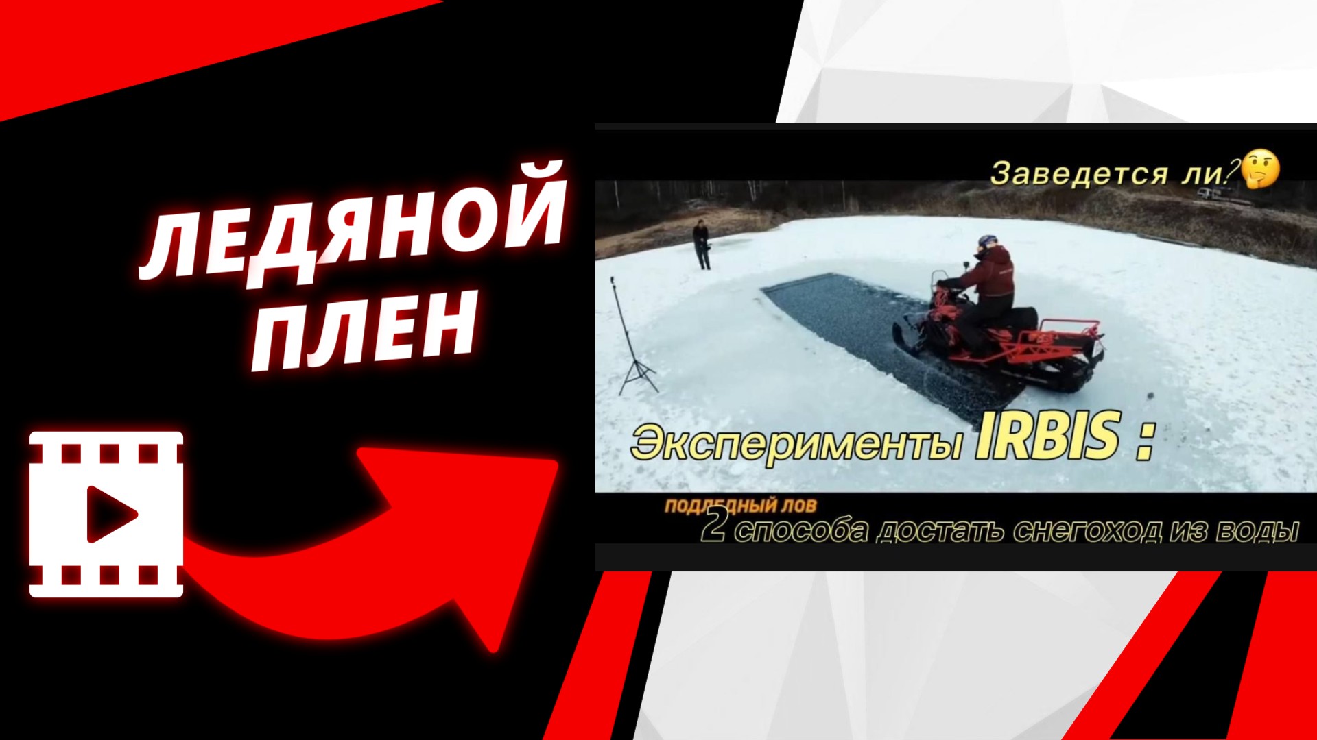 Испытания снегохода Ирбис в экстремальных условиях