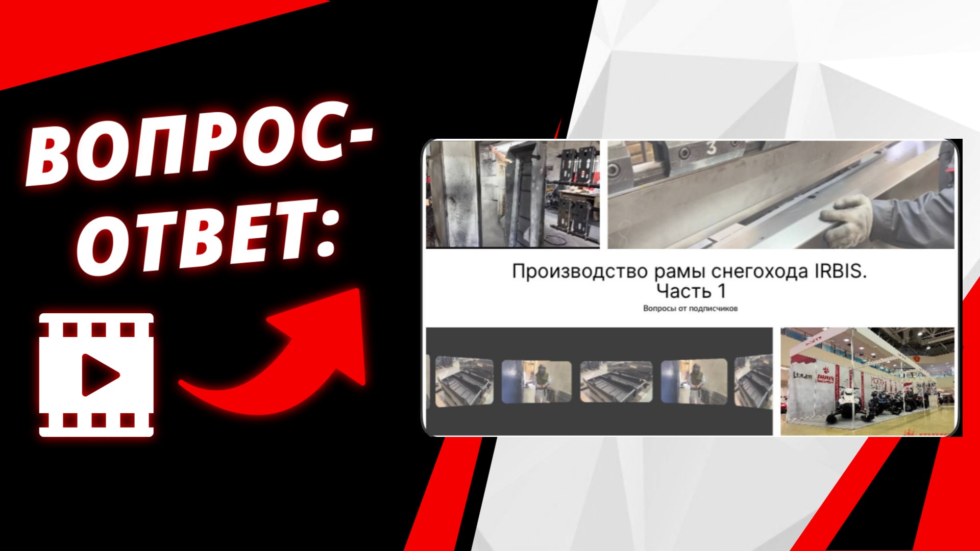 Производство рамы снегохода серии IRBIS TUNGUS. Часть первая