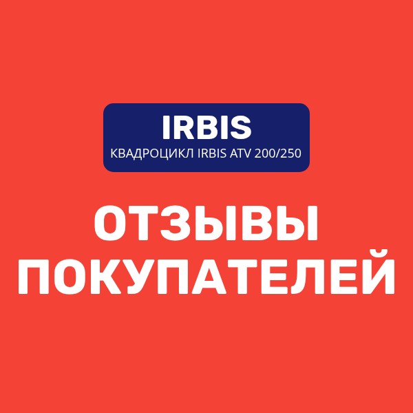 Отзывы покупателей: квадроцикл Ирбис ATV 200