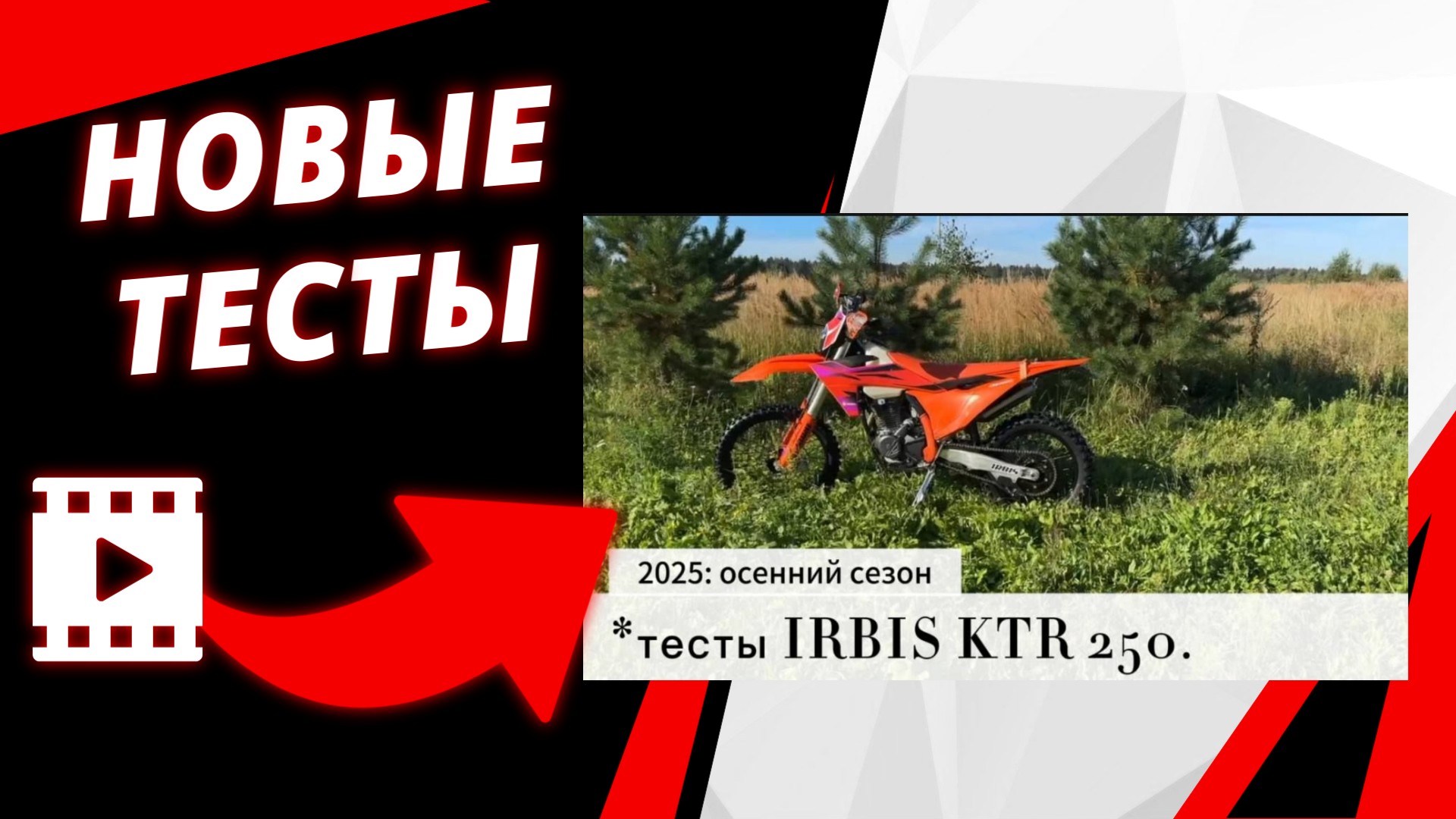 Эндуро Ирбис KTR250: продолжение испытаний.