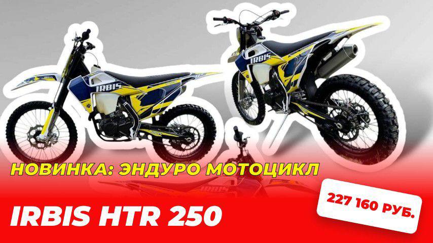 Старт продаж:  эндуро IRBIS HTR 250