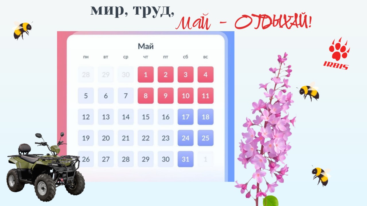 Майские праздники и IRBIS