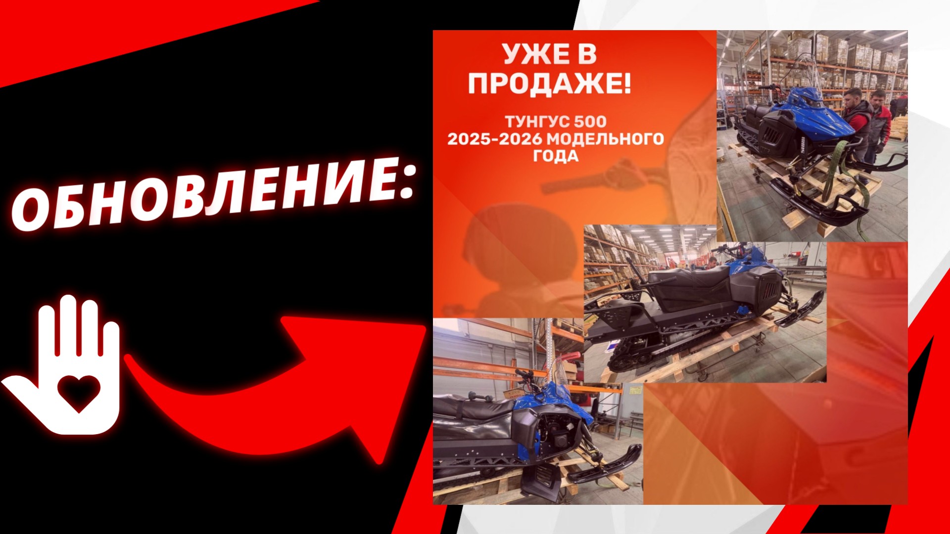 Обновленный ТУНГУС 500 2025-2026 м.г.: уже в продаже!