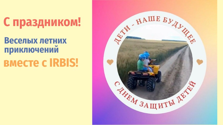 С Днем Защиты Детей!