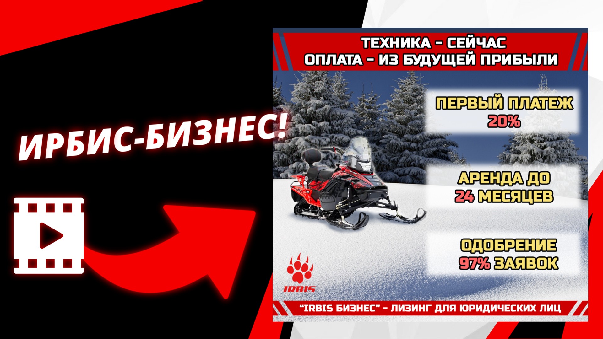 «Ирбис Бизнес»: для юридических лиц