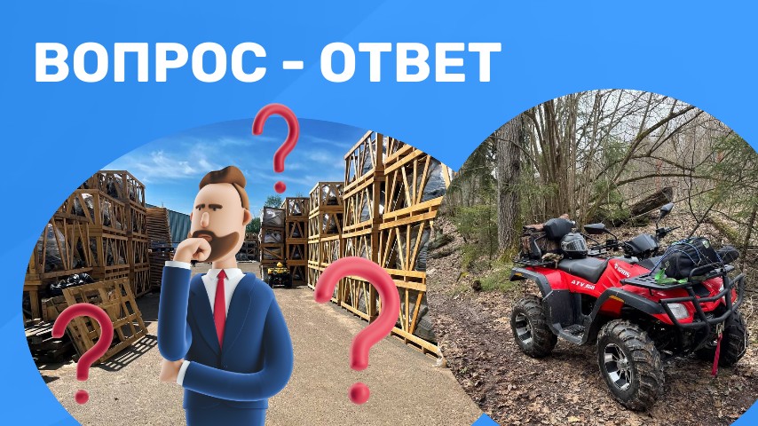 Вопрос-ответ: подготовили ответы на часто встречающиеся вопросы 