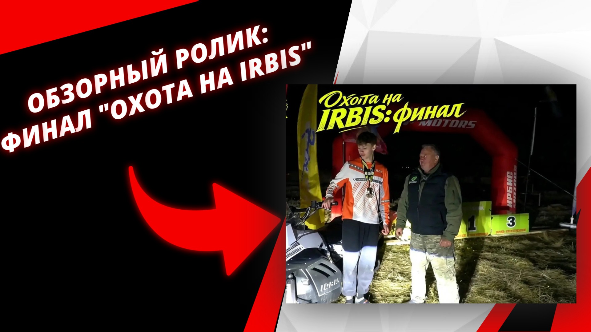 Обзорный ролик по мотобаитлону "Охота на IRBIS": финал