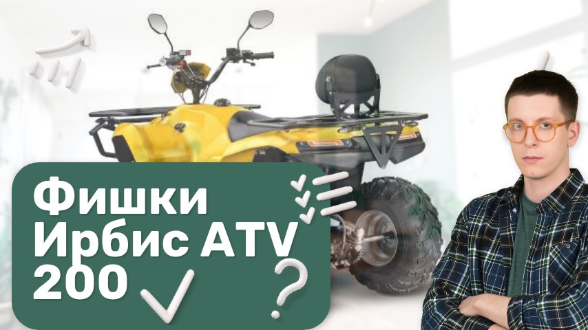 Фишки Ирбис ATV200 PREMIUM о которых вы не знали