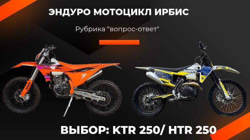 Какой эндуро IRBIS  выбрать - HTR250 или KTR 250?
