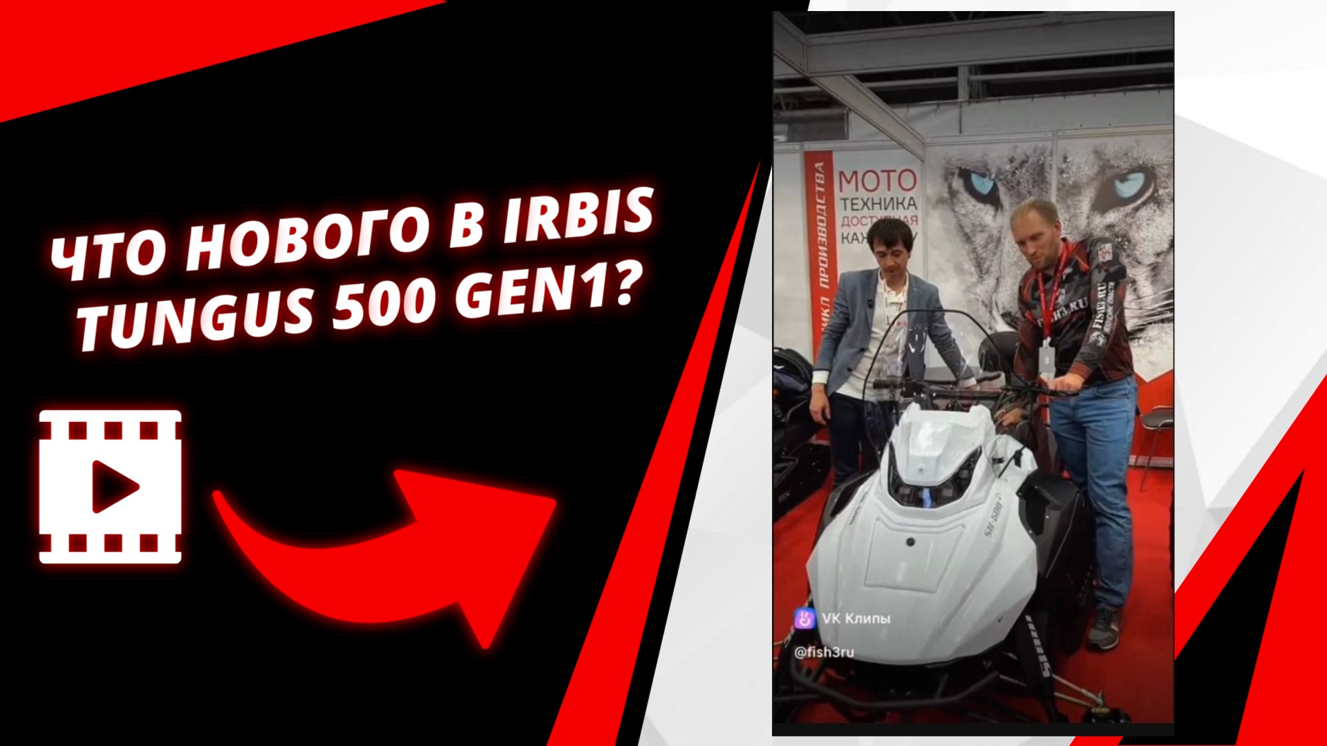 Обновление модельного ряда:  Irbis Tungus 500 Gen1