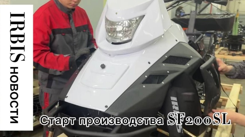 Старт производства серии снегоходов IRBIS SF200 Super Long