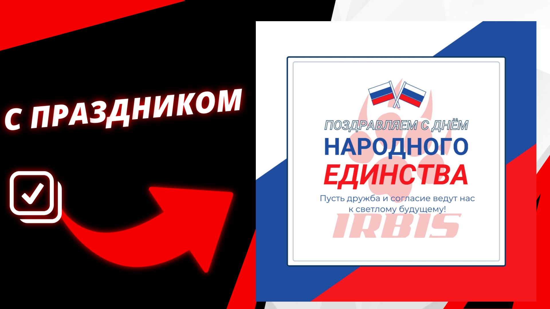 С Днём народного единства, друзья!