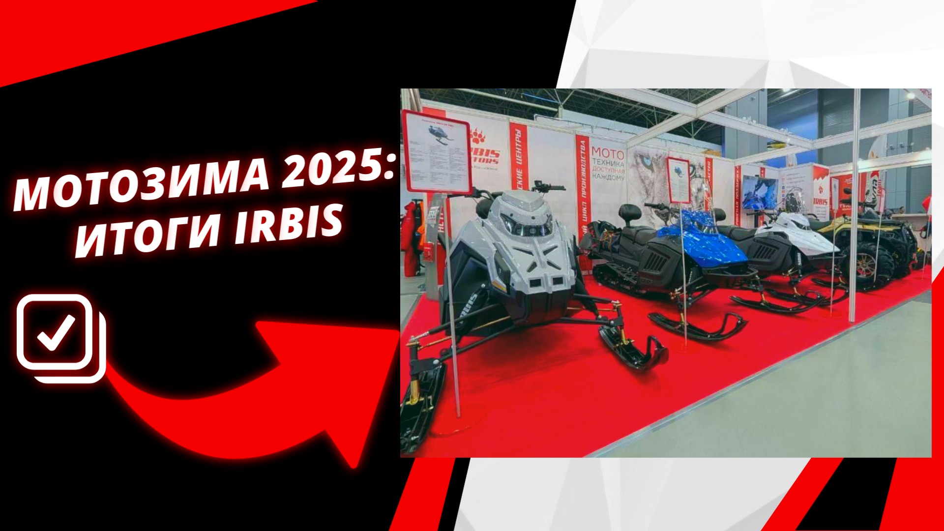 Ирбис Моторз: итоги выставки «Мотозима 2025»