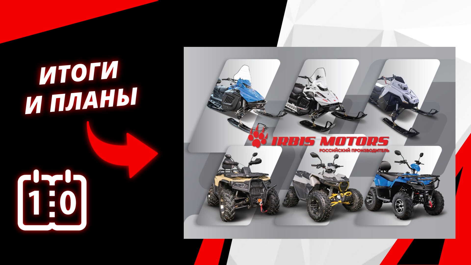 Краткие итоги года - направление "Только вперед!"