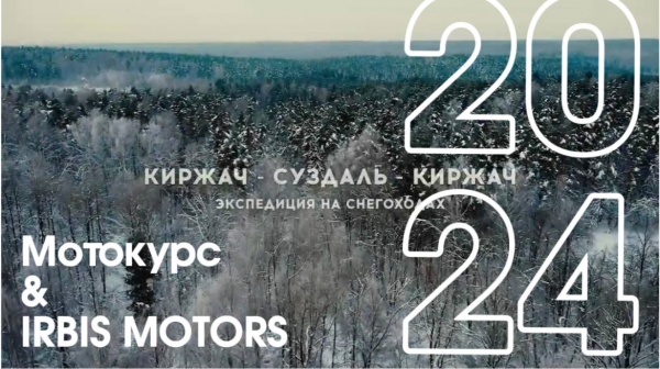 Мотокурс & Irbis Motors: экспедиция. Часть 1