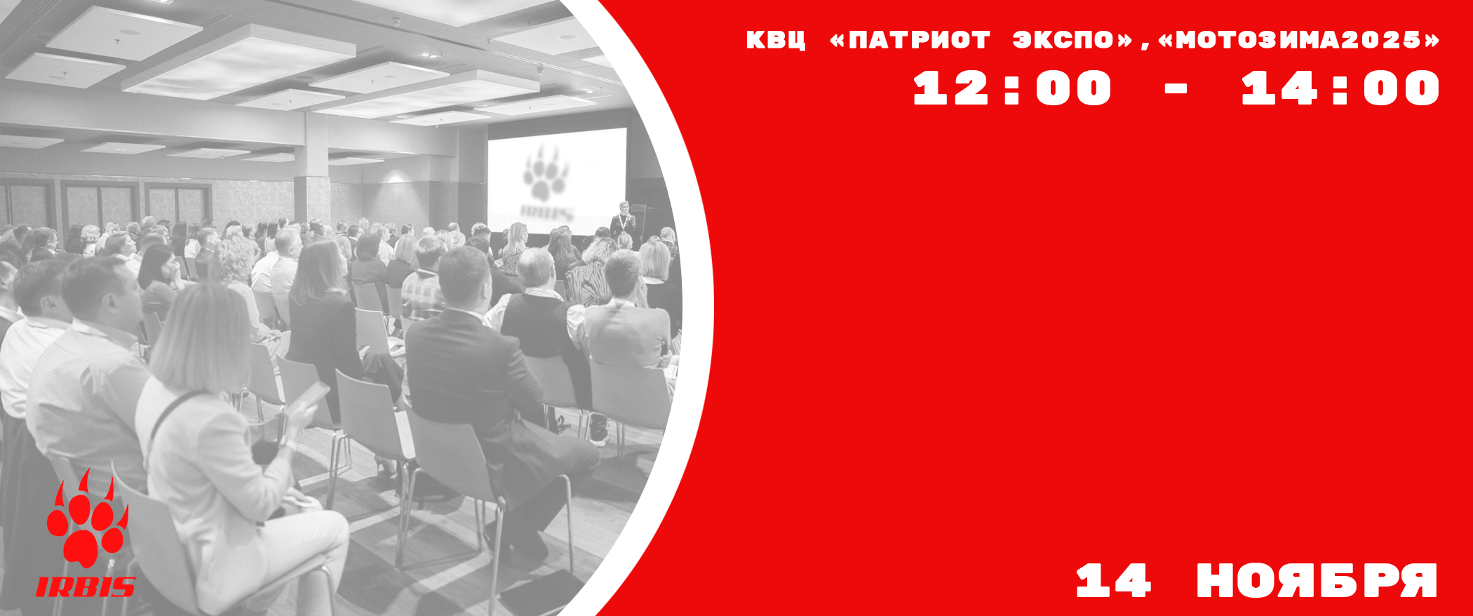 ДИЛЕРСКАЯ КОНФЕРЕНЦИЯ IRBIS