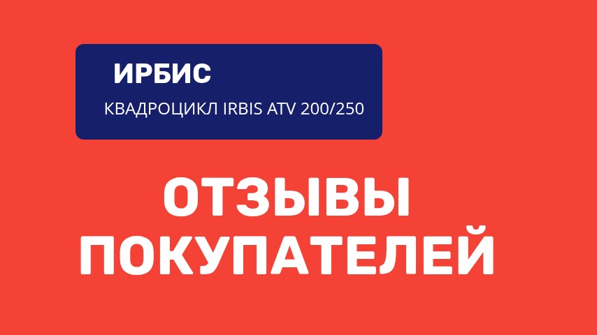 Отзывы покупателей: квадроцикл Ирбис ATV 200