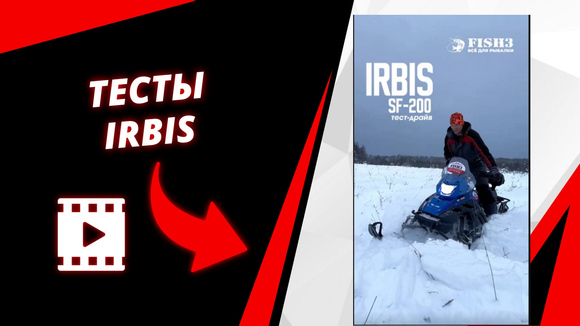 Официальный дилер тестировал снегоход IRBIS SF 200