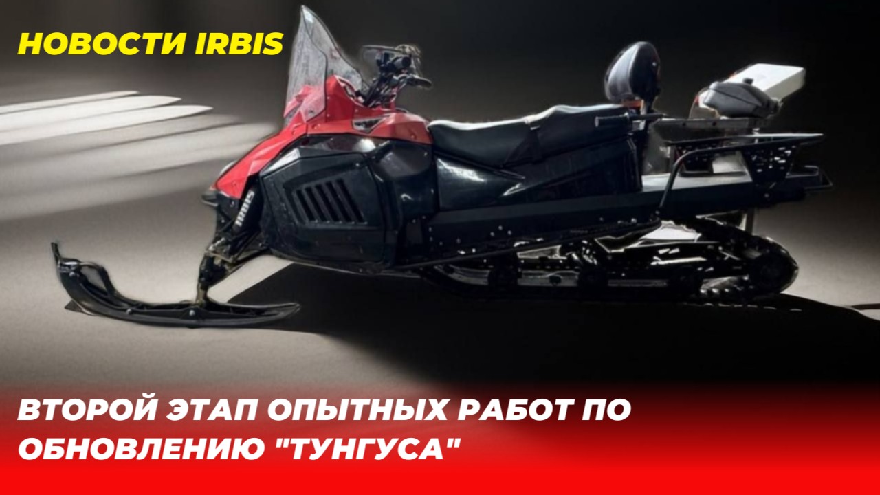 Второй этап:  обновление "Тунгуса"