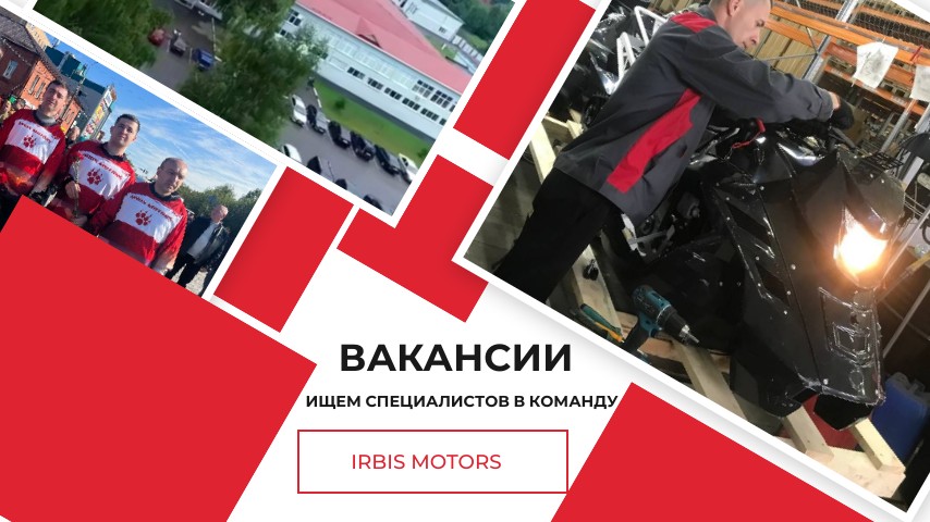 IRBIS MOTORS приглашает на работу!