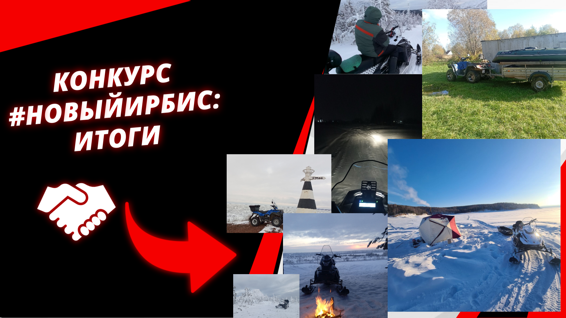 Итоги конкурса #новыйИрбис