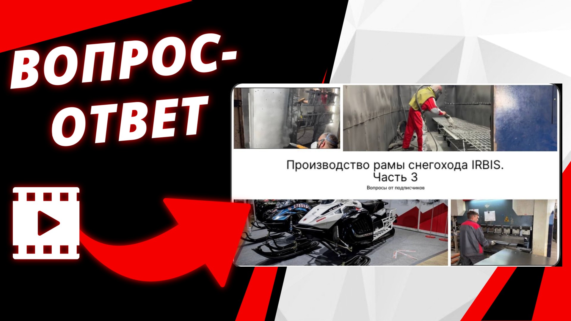 Производство рамы снегоходов. Часть 3